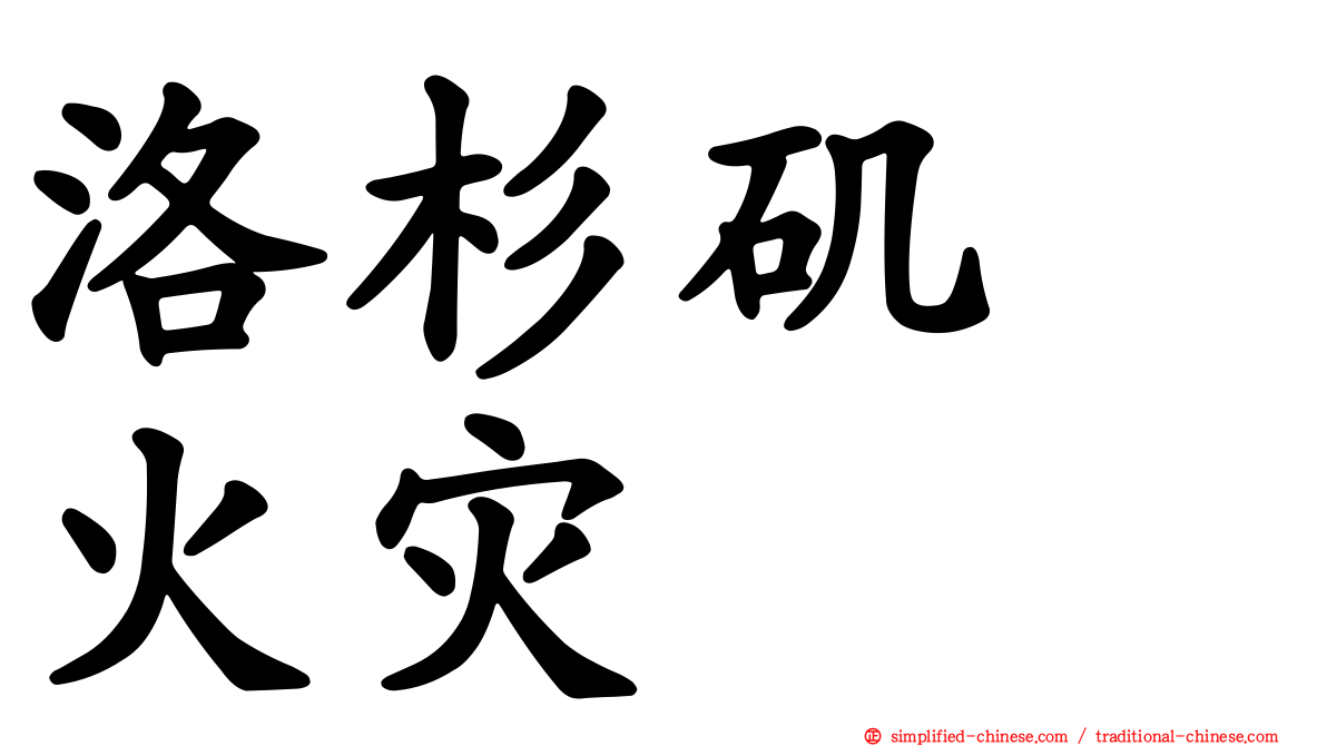 洛杉矶　火灾